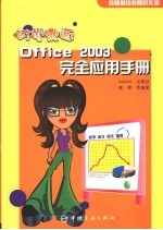 时尚教师Office 2003完全应用手册