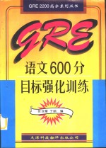 GRE语文600分目标强化训练