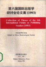 第六届国际出版学研讨会论文集  1993中英文对照