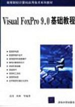 Visual FoxPro 9.0基础教程