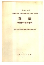 1987年全国各类成人高等学校招生考试复习大纲  英语  单词和习惯用语表