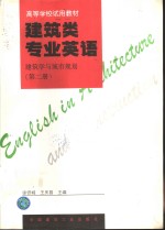 建筑类专业英语  建筑学与城市规划  第2册