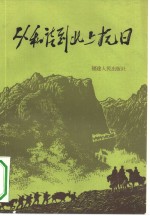 从和谈到北上抗日