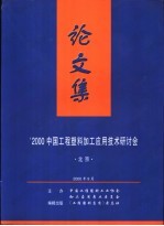 ’2000中国工程塑料加工应用技术研讨会论文集  北京