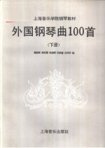 外国钢琴曲100首  下