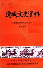 连城文史资料  第17辑  连城客家研究专辑之一