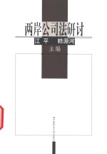 两岸公司法研讨