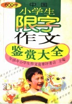 中国小学生限字作文鉴赏大全  600字