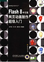 FLASH 8中文版网页动画制作超级入门