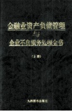 金融业资产负债管理与企业不良债务处理全书  上