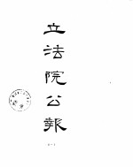 立法院公报  1930年11月-1931年01月