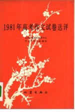 1981年高考作文试卷选评