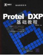 Protel DXP基础教程