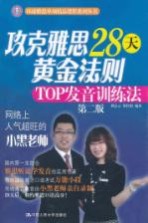 攻克雅思28天黄金法则  TOP发音训练法  第2版