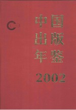 中国出版年鉴  2002  第22卷