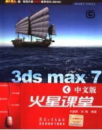 3ds max 7中文版火星课堂