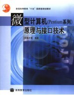 微型计算机 Pentium系列 原理与接口技术