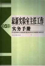 最新实验室主任工作实务手册  第2卷