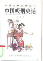 中国吸烟史话