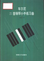 车尔尼25首钢琴小手练习曲  作品748