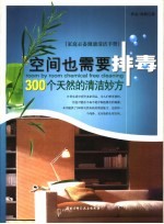 空间也需要排毒 300个天然有机的清洁妙法 inexpensive and easy solutions step by step by step