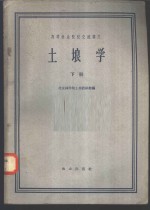 高等林业院校交流讲义  土壤学  下  林业、森林保护、水土保持、绿化专业用