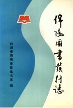 绵阳图书发行志  1880-1985