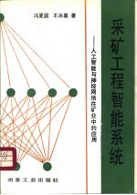 采矿工程智能系统  人工智能与神经网络在矿业中的应用