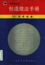 创造技法手册