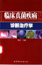 临床真菌疾病诊断治疗学