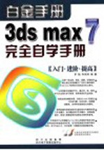 3DS MAX 7完全自学手册