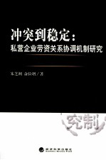 冲突到稳定  私营企业劳资关系协调机制研究