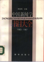 中国新闻学书目大全  1903-1987