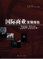 国际商业发展报告  2009-2010年