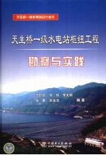 天生桥一级水电站枢纽工程勘察与实践