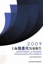 2009上海信息化发展报告