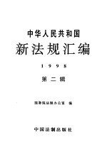 中华人民共和国新法规汇编  1998  第2辑