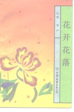 花开花落