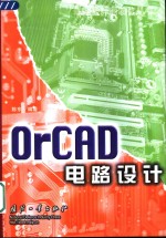 OrCAD电路设计