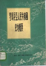 罗马尼亚人民共和国史地概要