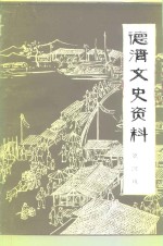 德清文史资料  第4辑  工商  金融  交通史料