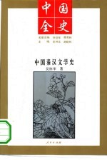 中国秦汉文学史