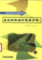 企业财务会计报告分析