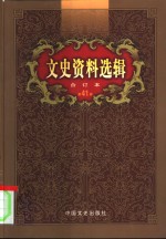 文史资料选辑  第41卷  第120辑