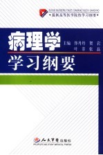 病理学学习纲要  最新高等医学院