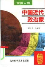 中国近代政治家