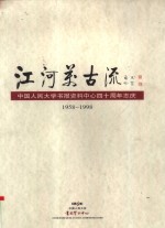 江河美古流  中国人民大学书报资料中心四十周年志庆  1958-1998