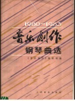 《音乐创作》钢琴曲选  1980-1983