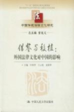 中国传统法律文化研究  第9卷  借鉴与移值：外国法律文化对中国的影响