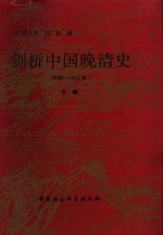 剑桥中国晚清史  1800-1911年  下